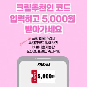 Read more about the article KREAM에서 추천인 코드 G0F06DXM 찾기 및 사용하는 방법: 최대 할인받는 꿀팁! 🎉